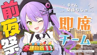 【Minecraft】前夜祭！今夜はチーム関係なしのごちゃまぜ練習会！【ホロライブ/常闇トワ】