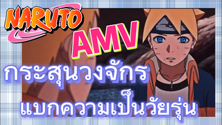 [นารูโตะ] AMV | กระสุนวงจักรแบกความเป็นวัยรุ่น