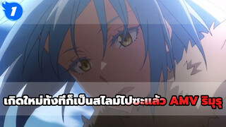 เกิดใหม่ทั้งทีก็เป็นสไลม์ไปซะแล้ว AMV ริมุรุ_E1