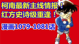 柯南最新主线情报！史诗级重逢！漫画1079-1081话！