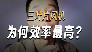 风力发电机的叶片为什么是3个？
