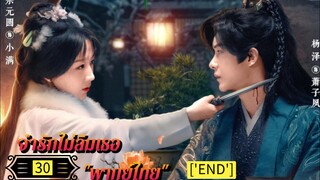 Ꭼ Ꮲ.30 จำรักไม่ลืมเธอ "พากย์ไทย"['END']