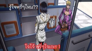 โจโจ้ พรี่ๆใจเกเร พากย์นรก