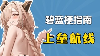 “上垒航线”是什么梗？【碧蓝梗指南】
