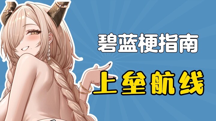 What's the meme behind "On-Base Route"? [Azur Lane Meme Guide]