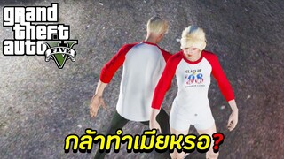 GTA V - Love Story #5 กล้าทำเมียหรอ?