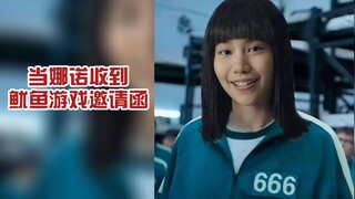 娜诺参加鱿鱼游戏