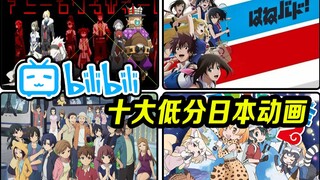 B站十大低分日本动画，动画界的反面教材？