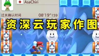 【超级小桀/水友作图】资深云玩家作图是什么样的？