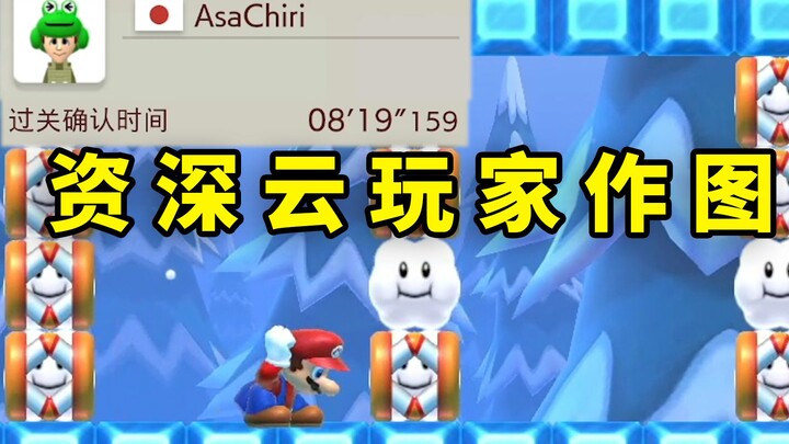 【超级小桀/水友作图】资深云玩家作图是什么样的？