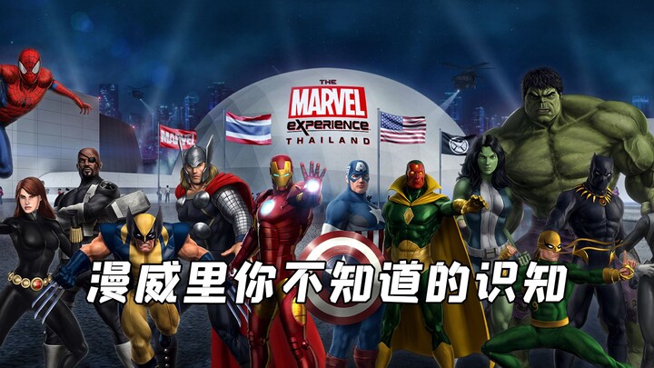 漫威里你不知道的知识