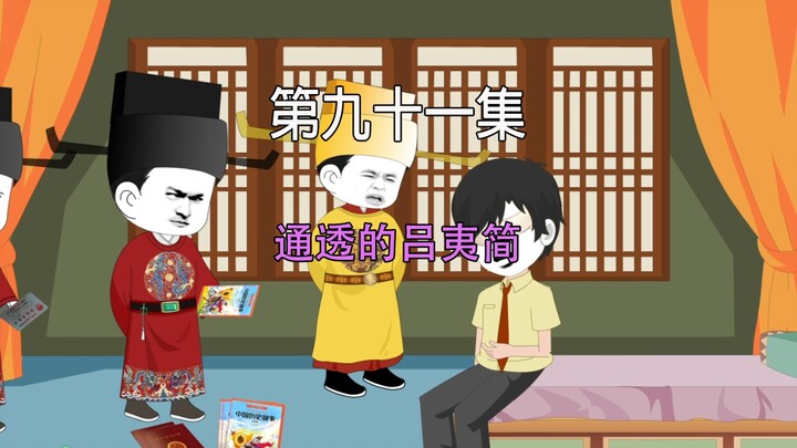 第九十一集 大宋千年 通透的吕夷简