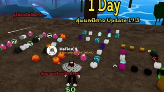 Blox Fruit สุ่มผลปีศาจ Update 173 เอามาเป็นเรียงคำว่าอะไรไปดูกันให้จบ