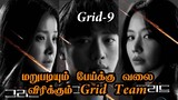 பேய் சிக்குமா? | Grid Korean drama Tamil Explanation | Episode 9