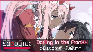 Darling in the FranXX รีวิวอนิเมะที่พังพินาศที่สุดอีกหนึ่งเรื่อง😡