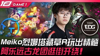 TT vs EDG 神运营！ Meiko烈娜塔藏草R玩出精髓！阿乐远古龙团逛街开绕！ Game 1 | 2023 LPL春季赛精华