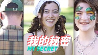 我的秘密！