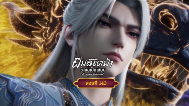 ฝืนลิขิตฟ้าข้าขอเป็นเซียนตอนที่143    ฝากติดตามเพจ Facebook @animechina99 เพื่อเป็นกำลังใจด้วยน่ะครั