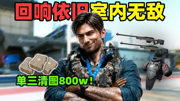 Even after nerfs, Echo is still unbeatable indoors! One-shot three kills for 8 million!