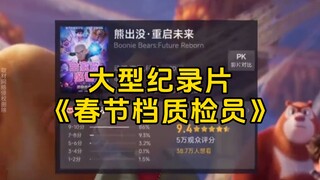 Large-scale documentary "Spring Festival Quality Inspector"