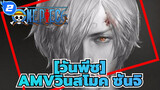 [วันพีซAMV]คาราวะ! วินสโมค ซันจิ_2