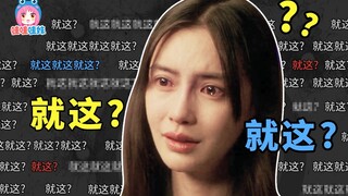 笑死个人，杨颖哭戏又上热搜了【哇妹】