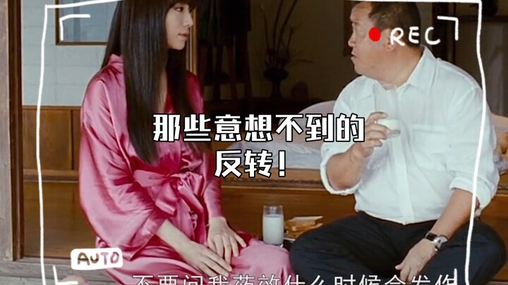 การหักมุมที่คาดไม่ถึงเหล่านั้น!