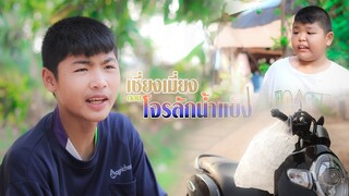 เซียงเมี่ยง เดอะซีรีย์ ShortFilm | ตอน โจรลักน้ำแข็ง