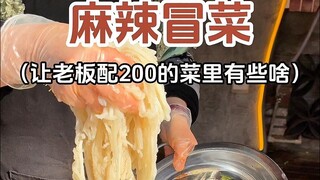 Street Maocai, let the boss prepare the dishes for 200 yuan. What are they?