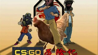 成 龙 历 险 记（csgo）