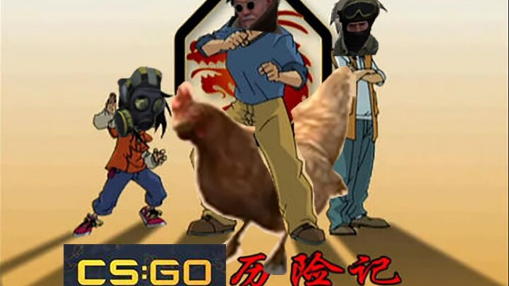 成 龙 历 险 记（csgo）