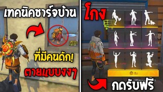 5 ทริคใหม่! ในเกม Free Fire | ทริคชาร์จบ้านสุดโกง ในเกม Free Fire #รีบดูก่อนตายฟรี!