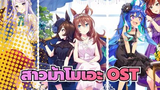 [สาวม้าโมเอะ] สาวม้าโมเอะ ซีซั่น 1| OST_A