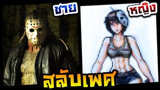 ถ้าเจสันเป็นผู้หญิง (Jason Voorhees) - วาดรูปสลับเพศ EP.18