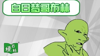 【梗百科】白日梦哥布林是啥梗？性感哥布林？