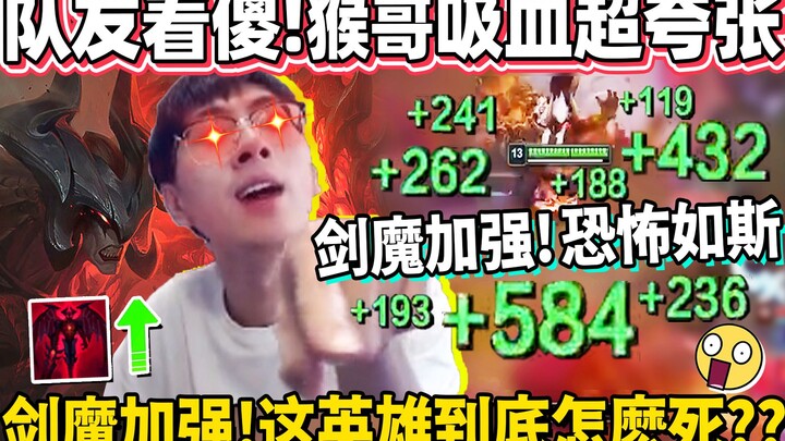 【猴哥】没见过这麽狂的剑魔！猴哥鬼之1v3 这吸血太恶心了！队友全看傻了 疯狂闪问号？？？｜ 世界最强猴王 兰林汉