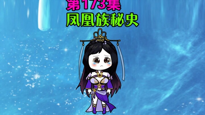 唐三是我小跟班 第173集
