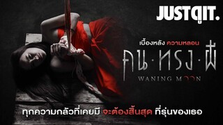 รู้ไว้ก่อนดู { คน ทรง ผี } ความกลัวฝังหัวจากรุ่นสู่รุ่น #JUSTดูIT
