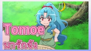 Tomoe น่ารักจัง