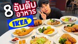 8อันดับ อาหารอีเกีย(IKEA) จานไหนอร่อยที่สุด?