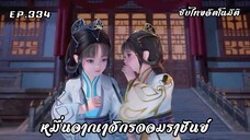หมื่นอาณาจักรจอมราชันย์ EP.334 ซับไทยอัตโนมัติ