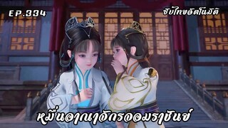 หมื่นอาณาจักรจอมราชันย์ EP.334 ซับไทยอัตโนมัติ