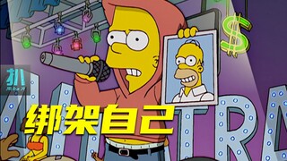 【扒】巴特被绑架，却让所有人受益，生活好幽默啊！《辛普森一家》之共赢谎言