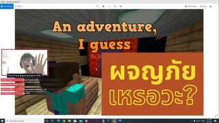 มายคราฟ 1.16.1 แมพ การผจญภัย... เหรอวะ? (An Adventure, I Guess)