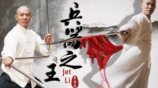 【李连杰 Jet Li】群像 ‧ 燃向混剪｜兵器之王，权御天下