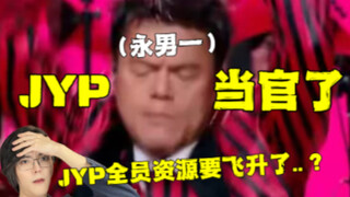 KPOP又摄政了？韩国人解释JYP当官会对kpop有什么影响