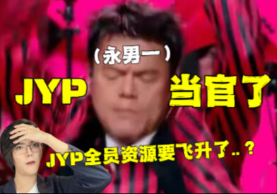 KPOP lại nhiếp chính sao? Người Hàn Quốc giải thích việc JYP làm quan sẽ ảnh hưởng thế nào đến KPOP
