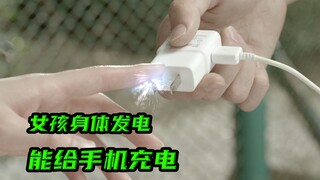 女孩遇到心动的人，身体就会产生高压电流