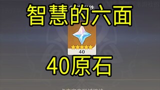 【原神】40原石！《智慧的六面》H5小游戏！