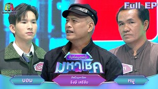 ไมค์หมดหนี้ มหาโชค | รังษี เสรีชัย | 24 ก.ย. 67   FULL EP